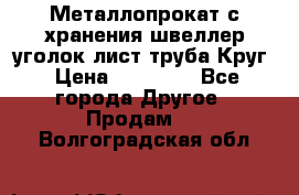 Металлопрокат с хранения швеллер уголок лист труба Круг › Цена ­ 28 000 - Все города Другое » Продам   . Волгоградская обл.